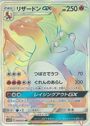 Charizard GX (Japanese) - 058/051 - Hyper Rare