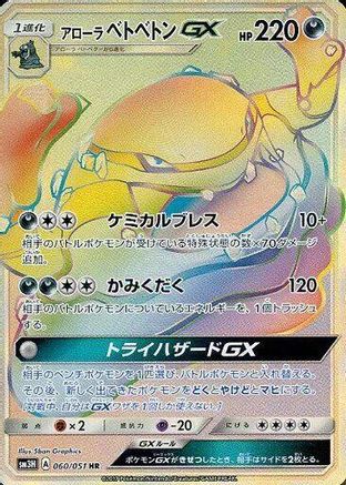 Alolan Muk GX (Japanese) - 060/051 - Hyper Rare