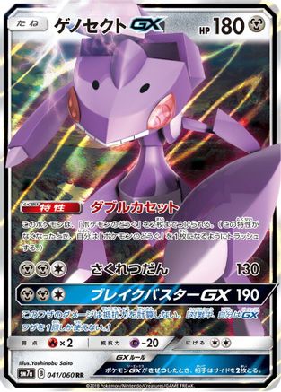 Genesect GX (Japanese) - 041/060 - Double Rare