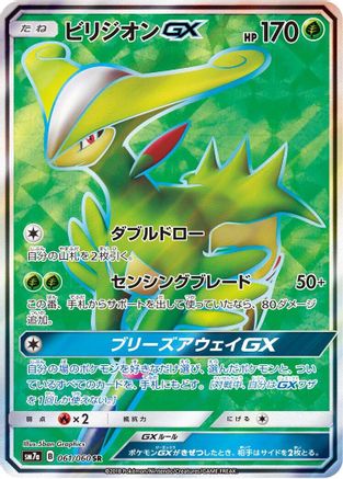 Virizion GX (Japanese) - 061/060 - Super Rare