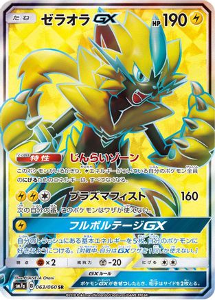 Zeraora GX (Japanese) - 063/060 - Super Rare