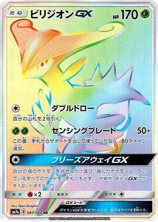 Virizion GX (Japanese) - 067/060 - Hyper Rare