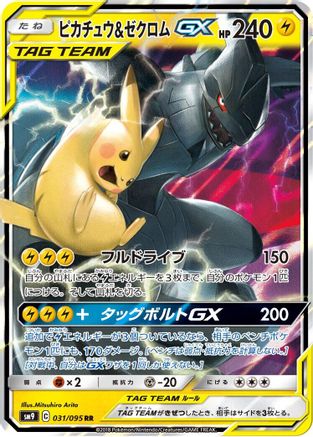 Pikachu & Zekrom GX (Japanese) - 031/095 - Double Rare