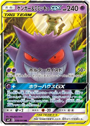 Gengar & Mimikyu GX (Japanese) - 038/095 - Double Rare