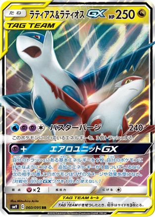 Latias & Latios GX (Japanese) - 060/095 - Double Rare
