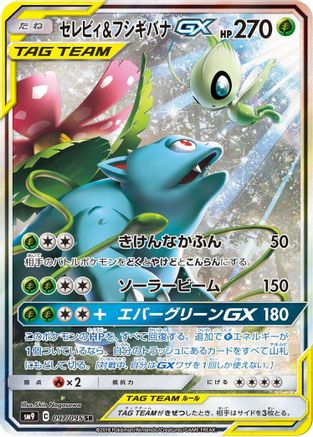 Celebi & Venusaur GX (Japanese) - 097/095 - Super Rare