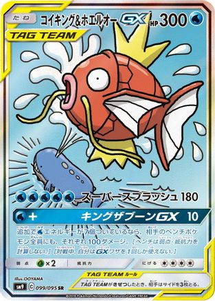 Magikarp & Wailord GX (Japanese) - 099/095 - Super Rare