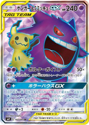 Gengar & Mimikyu GX (Japanese) - 102/095 - Super Rare
