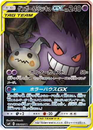 Gengar & Mimikyu GX (Japanese) - 103/095 - Super Rare