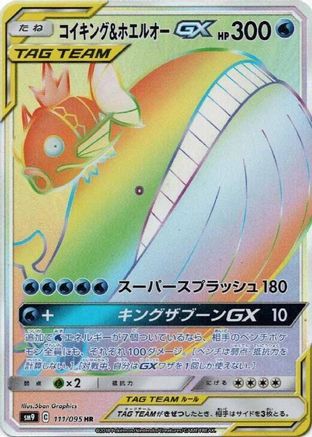 Magikarp & Wailord GX (Japanese) - 111/095 - Hyper Rare