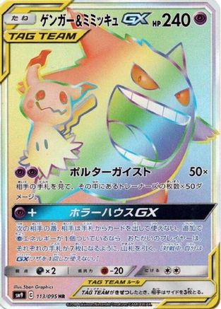 Gengar & Mimikyu GX (Japanese) - 113/095 - Hyper Rare