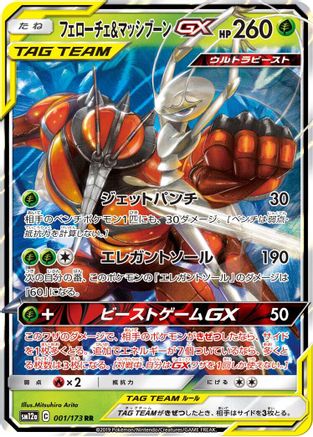 Pheromosa & Buzzwole (Japanese) - 001/173 - Double Rare