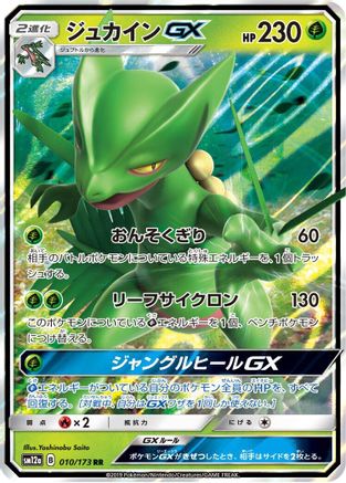 Sceptile GX (Japanese) - 010/173 - Double Rare