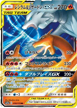 Reshiram & Charizard GX (Japanese) - 016/173 - Double Rare