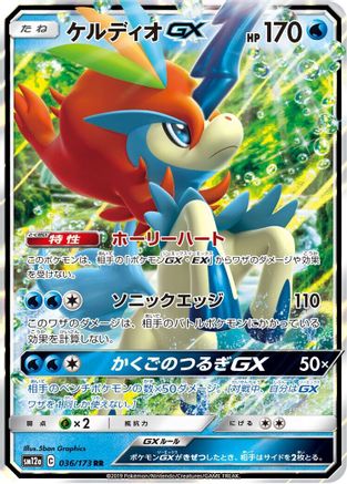 Keldeo GX (Japanese) - 036/173 - Double Rare