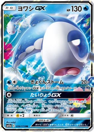 Wishiwashi GX (Japanese) - 039/173 - Double Rare