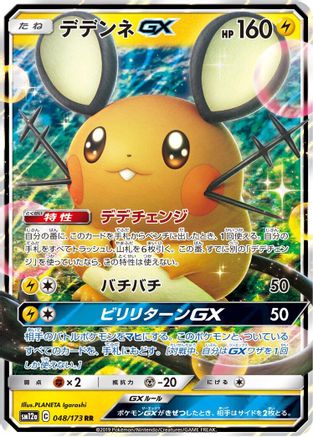 Dedenne GX (Japanese) - 048/173 - Double Rare