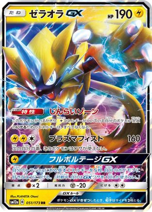 Zeraora GX (Japanese) - 051/173 - Double Rare