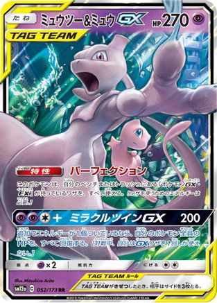 Mewtwo & Mew GX (Japanese) - 052/173 - Double Rare