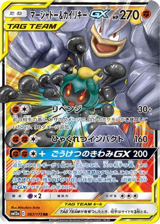 Marshadow & Machamp GX (Japanese) - 067/173 - Double Rare