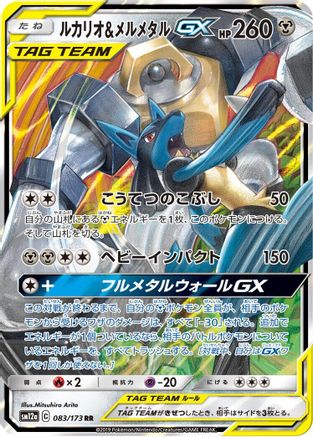Lucario & Melmetal GX (Japanese) - 083/173 - Double Rare