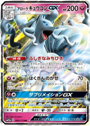 Alolan Ninetales GX (Japanese) - 095/173 - Double Rare