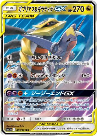 Garchomp & Giratina GX (Japanese) - 099/173 - Double Rare