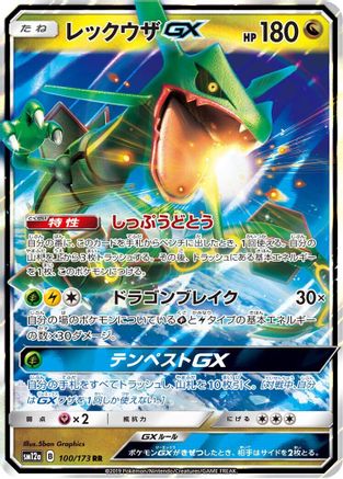 Rayquaza GX (Japanese) - 100/173 - Double Rare