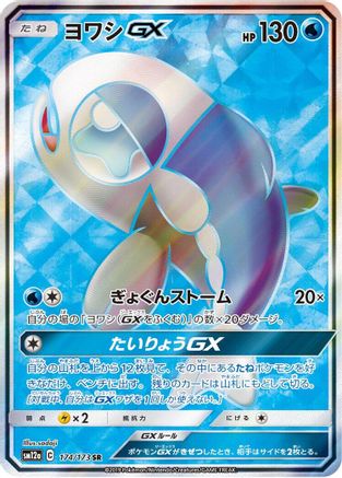 Wishiwashi GX (Japanese) - 174/173 - Super Rare