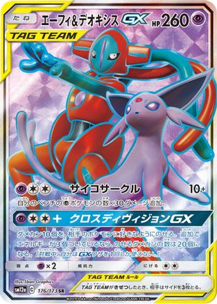 Espeon & Deoxys GX (Japanese) - 176/173 - Super Rare