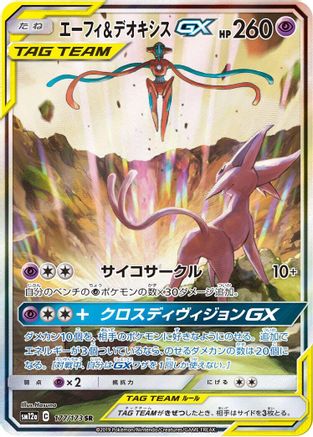 Espeon & Deoxys GX (Japanese) - 177/173 - Super Rare