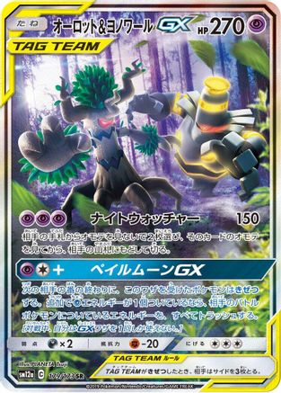 Trevenant & Dusknoir GX (Japanese) - 179/173 - Super Rare