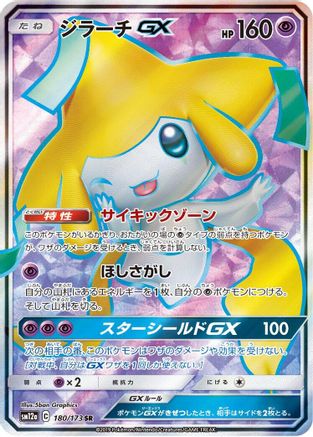 Jirachi GX (Japanese) - 180/173 - Super Rare