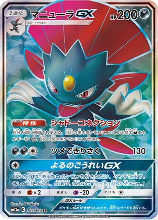 Weavile GX (Japanese) - 183/173 - Super Rare