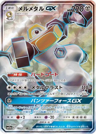 Melmetal GX (Japanese) - 184/173 - Super Rare