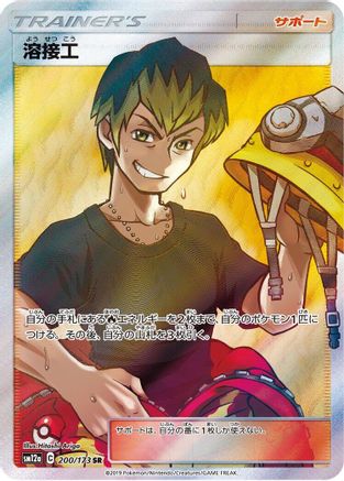 Welder (Japanese) - 200/173 - Super Rare