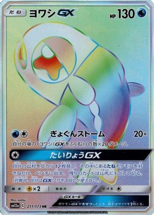 Wishiwashi GX (Japanese) - 211/173 - Hyper Rare