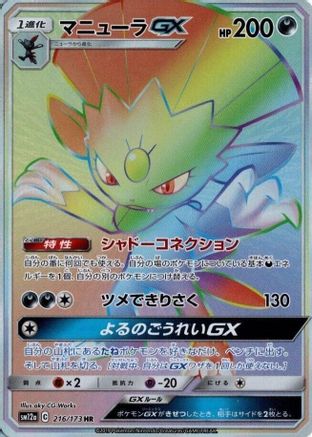 Weavile GX (Japanese) - 216/173 - Hyper Rare