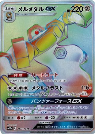 Melmetal GX (Japanese) - 217/173 - Hyper Rare