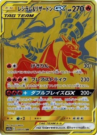Reshiram & Charizard GX (Japanese) - 220/173 - Ultra Rare