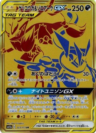 Greninja & Zoroark GX (Japanese) - 223/173 - Ultra Rare