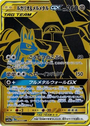 Lucario & Melmetal GX (Japanese) - 224/173 - Ultra Rare