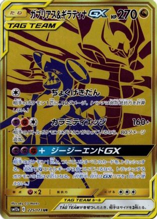 Garchomp & Giratina GX (Japanese) - 225/173 - Ultra Rare