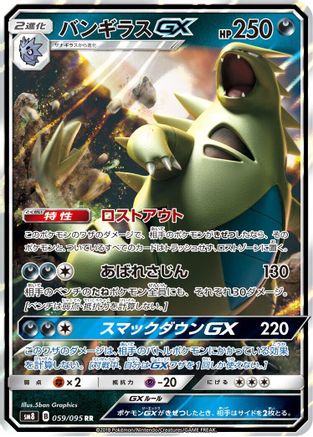 Tyranitar GX (Japanese) - 059/095 - Double Rare