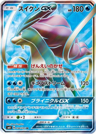 Suicune GX (Japanese) - 098/095 - Super Rare