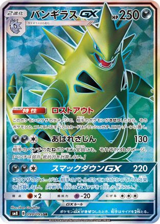 Tyranitar GX (Japanese) - 099/095 - Super Rare