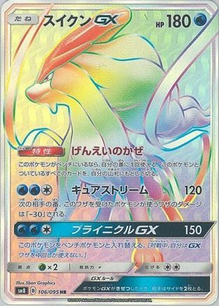 Suicune GX (Japanese) - 106/095 - Hyper Rare
