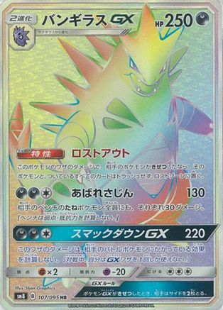 Tyranitar GX (Japanese) - 107/095 - Hyper Rare