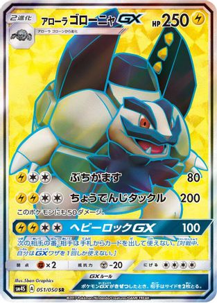 Alolan Golem GX (Japanese) - 051/050 - Super Rare
