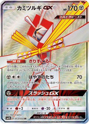 Kartana GX (Japanese) - 053/050 - Super Rare